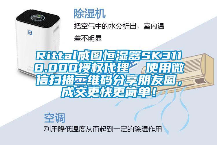 Rittal威圖恒濕器SK3118.000授權(quán)代理  使用微信掃描二維碼分享朋友圈，成交更快更簡單！