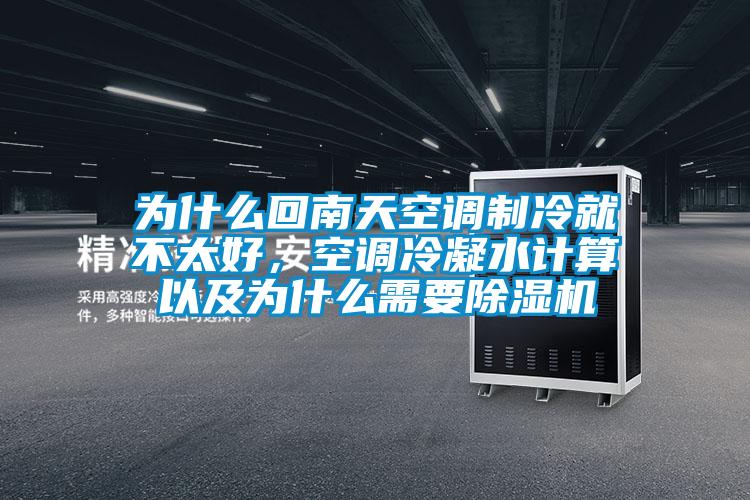 為什么回南天空調(diào)制冷就不太好，空調(diào)冷凝水計算以及為什么需要除濕機