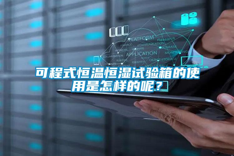 可程式恒溫恒濕試驗(yàn)箱的使用是怎樣的呢？