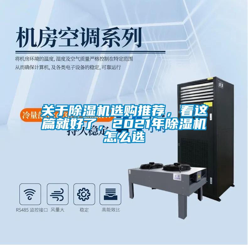 關(guān)于除濕機(jī)選購(gòu)?fù)扑]，看這篇就好了，2021年除濕機(jī)怎么選