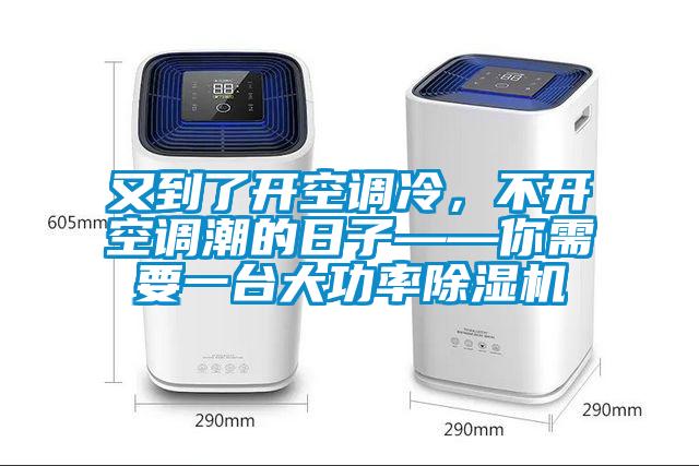 又到了開(kāi)空調(diào)冷，不開(kāi)空調(diào)潮的日子——你需要一臺(tái)大功率除濕機(jī)