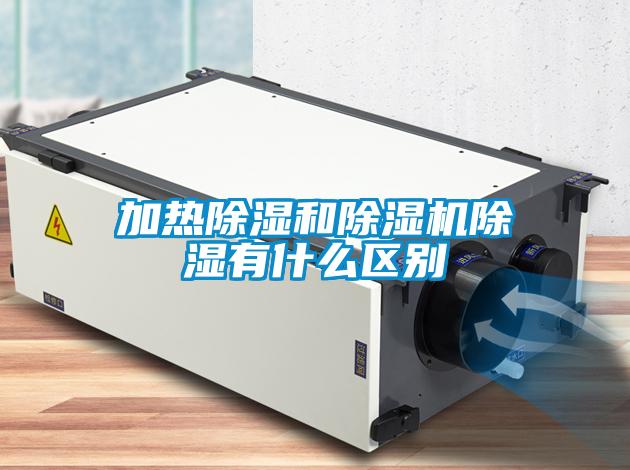 加熱除濕和除濕機除濕有什么區(qū)別