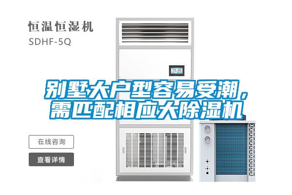 別墅大戶型容易受潮，需匹配相應(yīng)大除濕機