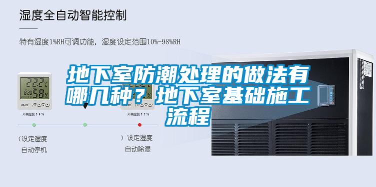地下室防潮處理的做法有哪幾種？地下室基礎(chǔ)施工流程