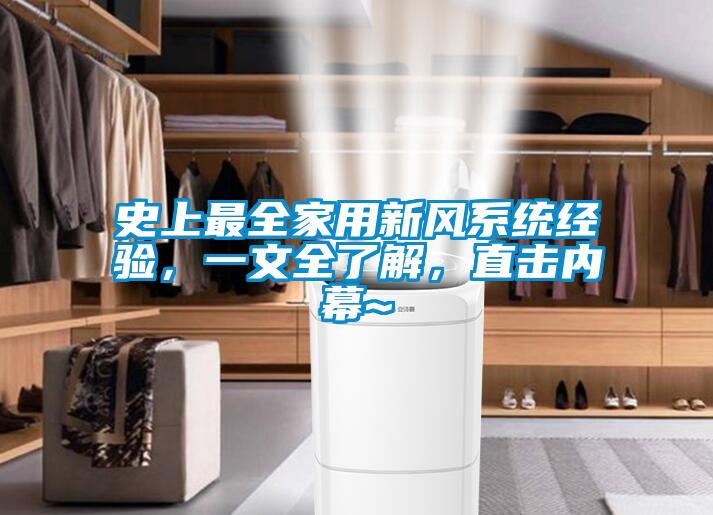 史上最全家用新風系統(tǒng)經(jīng)驗，一文全了解，直擊內(nèi)幕~