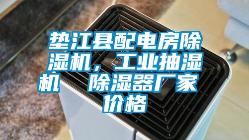 墊江縣配電房除濕機(jī)，工業(yè)抽濕機(jī)  除濕器廠家 價格