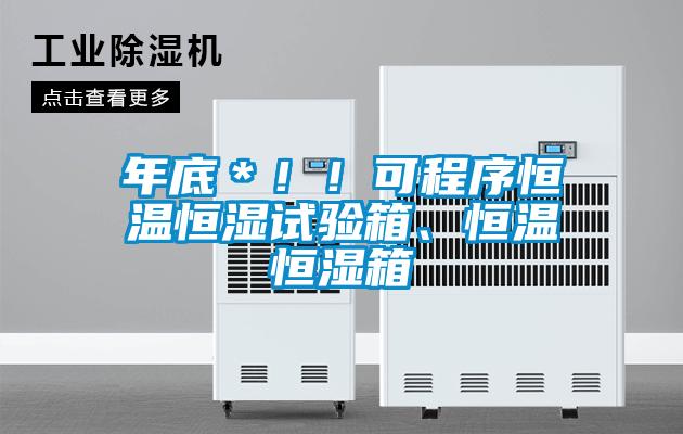 年底＊?。】沙绦蚝銣睾銤裨囼炏?、恒溫恒濕箱