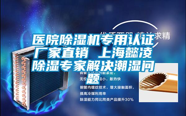 醫(yī)院除濕機專用認證廠家直銷 上海懿凌除濕專家解決潮濕問題