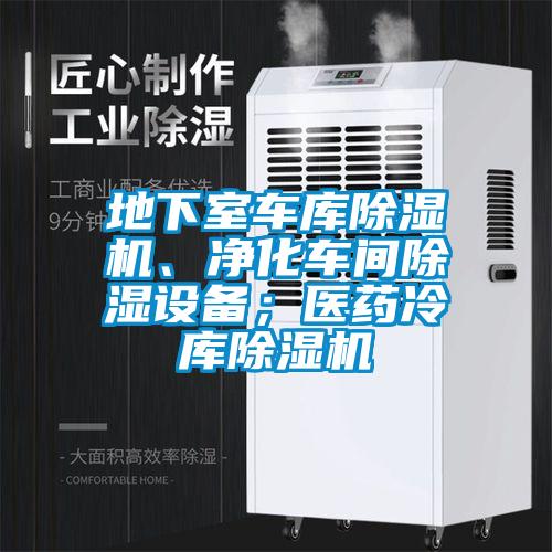 地下室車(chē)庫(kù)除濕機(jī)、凈化車(chē)間除濕設(shè)備；醫(yī)藥冷庫(kù)除濕機(jī)