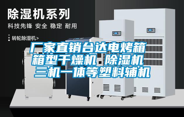 廠家直銷臺達(dá)電烤箱 箱型干燥機(jī) 除濕機(jī) 三機(jī)一體等塑料輔機(jī)
