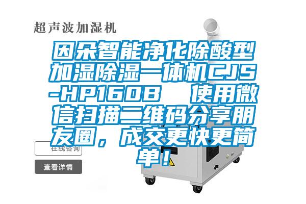 因朵智能凈化除酸型加濕除濕一體機(jī)CJS-HP160B  使用微信掃描二維碼分享朋友圈，成交更快更簡單！