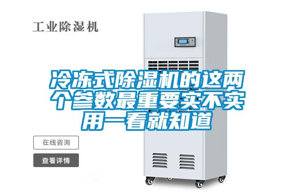 冷凍式除濕機(jī)的這兩個參數(shù)最重要實不實用一看就知道