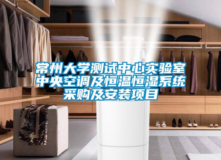 常州大學(xué)測試中心實驗室中央空調(diào)及恒溫恒濕系統(tǒng)采購及安裝項目