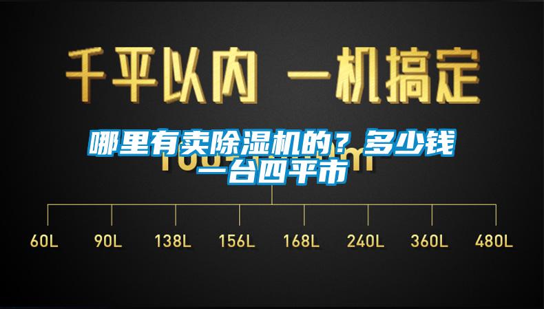 哪里有賣(mài)除濕機(jī)的？多少錢(qián)一臺(tái)四平市
