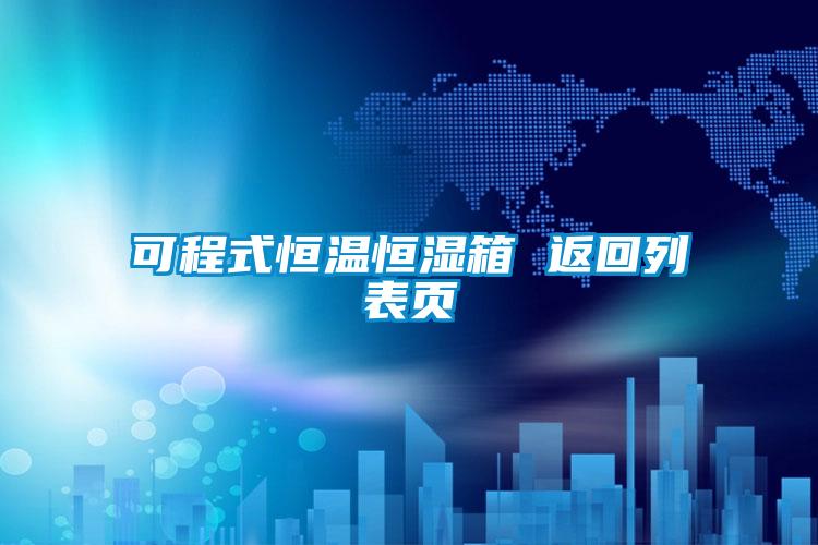 可程式恒溫恒濕箱 返回列表頁
