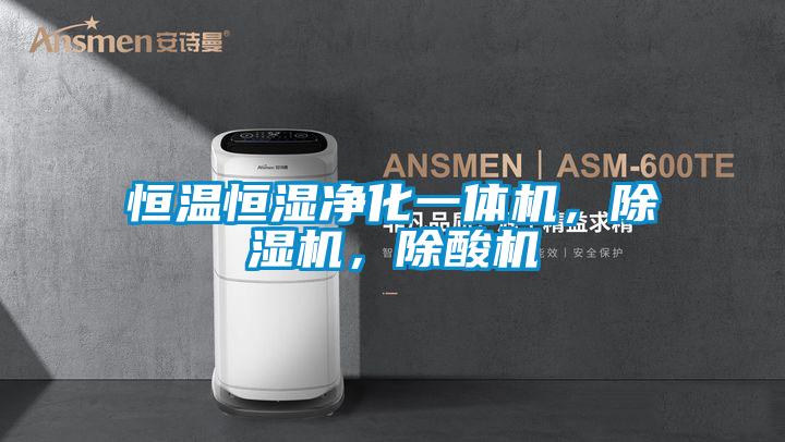 恒溫恒濕凈化一體機，除濕機，除酸機