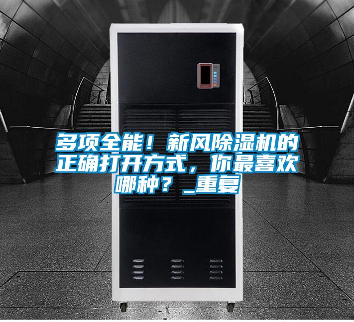 多項(xiàng)全能！新風(fēng)除濕機(jī)的正確打開方式，你最喜歡哪種？_重復(fù)