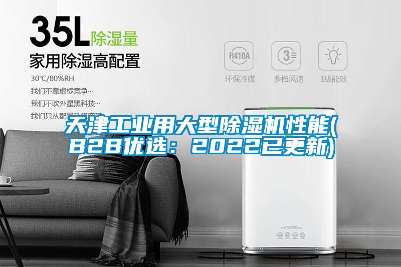 天津工業(yè)用大型除濕機(jī)性能(B2B優(yōu)選：2022已更新)