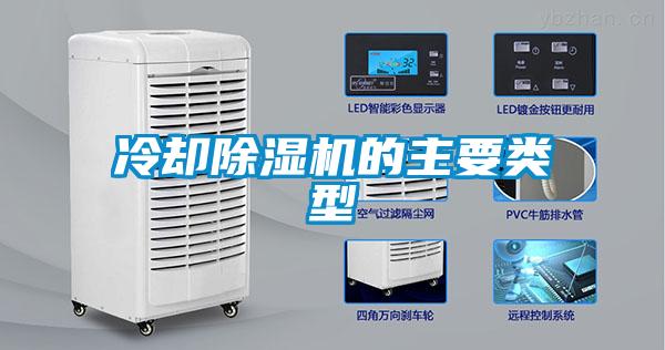 冷卻除濕機(jī)的主要類(lèi)型