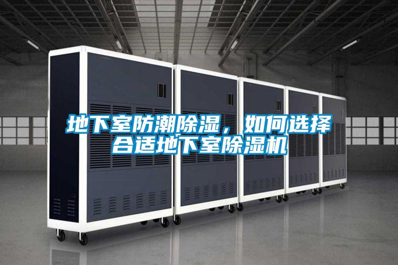 地下室防潮除濕，如何選擇合適地下室除濕機(jī)