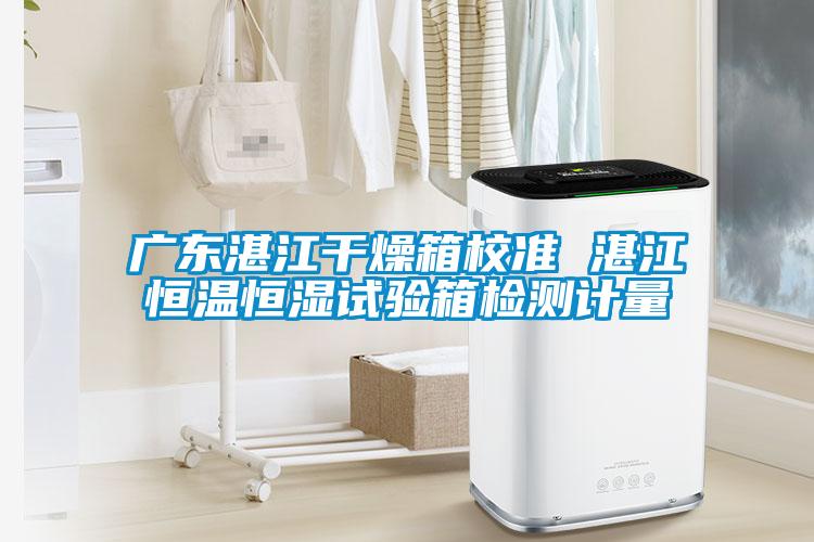 廣東湛江干燥箱校準(zhǔn) 湛江恒溫恒濕試驗(yàn)箱檢測(cè)計(jì)量