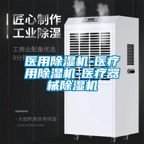 醫(yī)用除濕機-醫(yī)療用除濕機-醫(yī)療器械除濕機