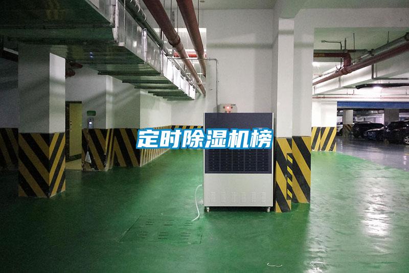 定時除濕機(jī)榜