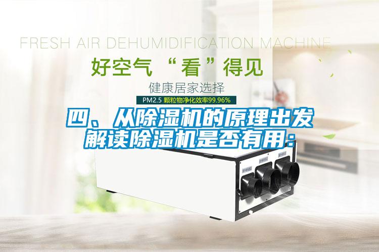四、從除濕機(jī)的原理出發(fā)解讀除濕機(jī)是否有用：