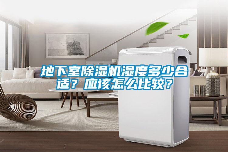 地下室除濕機(jī)濕度多少合適？應(yīng)該怎么比較？