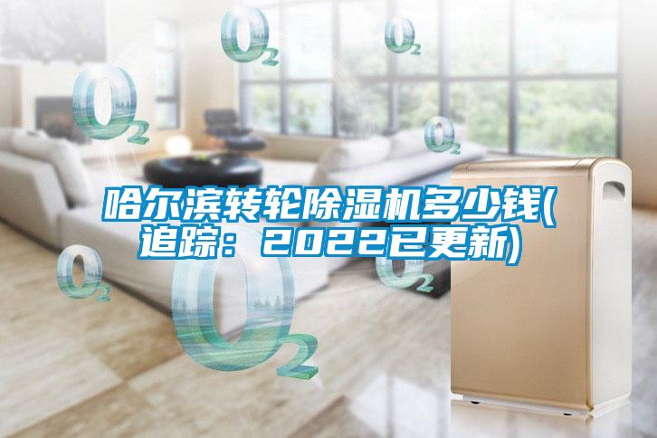 哈爾濱轉(zhuǎn)輪除濕機(jī)多少錢(qián)(追蹤：2022已更新)