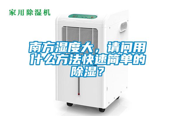 南方濕度大，請(qǐng)問用什么方法快速簡(jiǎn)單的除濕？