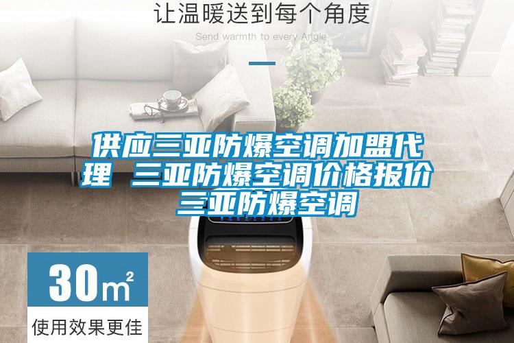 供應三亞防爆空調(diào)加盟代理 三亞防爆空調(diào)價格報價 三亞防爆空調(diào)