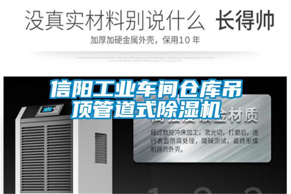 信陽(yáng)工業(yè)車(chē)間倉(cāng)庫(kù)吊頂管道式除濕機(jī)