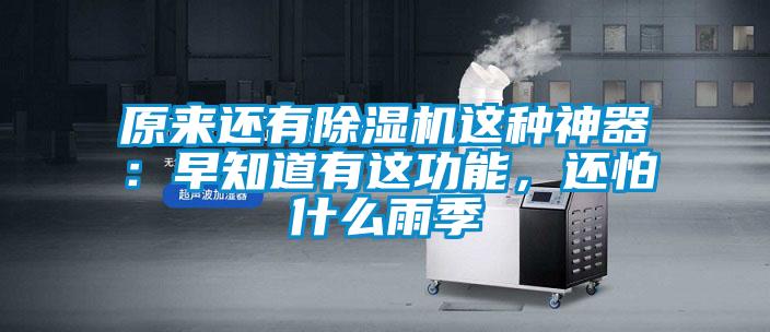 原來還有除濕機(jī)這種神器：早知道有這功能，還怕什么雨季