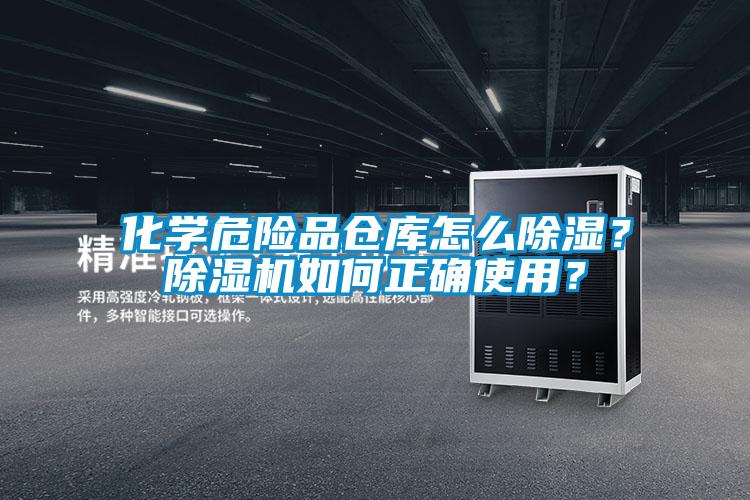 化學(xué)危險(xiǎn)品倉(cāng)庫(kù)怎么除濕？除濕機(jī)如何正確使用？