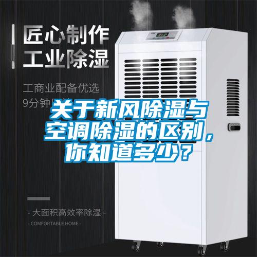 關(guān)于新風(fēng)除濕與空調(diào)除濕的區(qū)別，你知道多少？
