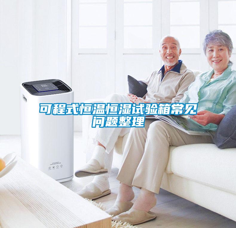 可程式恒溫恒濕試驗(yàn)箱常見(jiàn)問(wèn)題整理