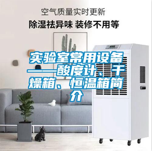 實驗室常用設備——酸度計、干燥箱、恒溫箱簡介