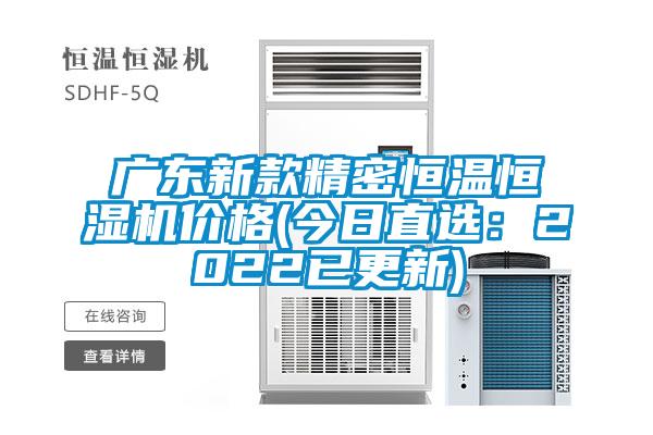 廣東新款精密恒溫恒濕機(jī)價(jià)格(今日直選：2022已更新)