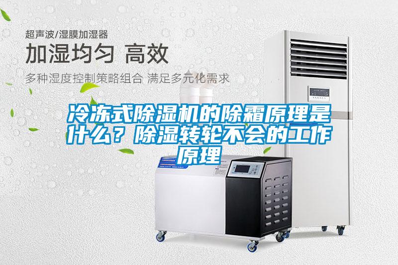 冷凍式除濕機的除霜原理是什么？除濕轉(zhuǎn)輪不會的工作原理