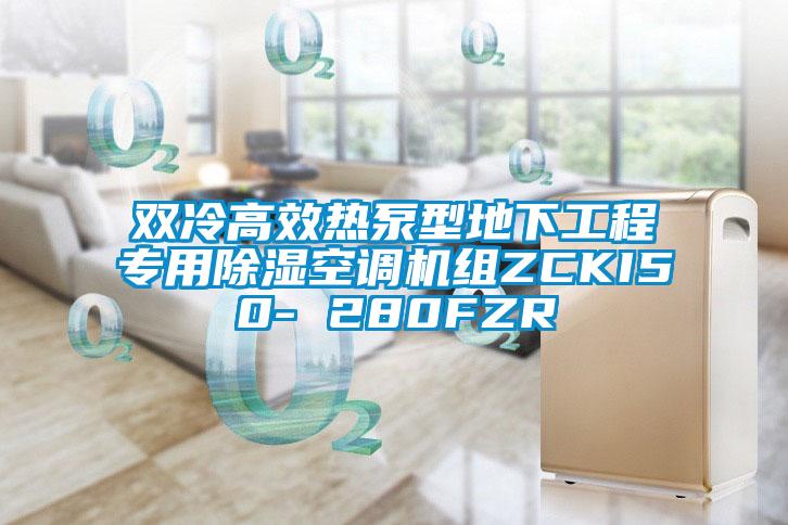 雙冷高效熱泵型地下工程專(zhuān)用除濕空調(diào)機(jī)組ZCKI50- 280FZR