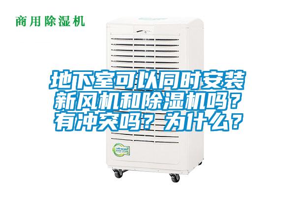 地下室可以同時(shí)安裝新風(fēng)機(jī)和除濕機(jī)嗎？有沖突嗎？為什么？