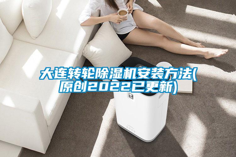 大連轉(zhuǎn)輪除濕機(jī)安裝方法(原創(chuàng)2022已更新)