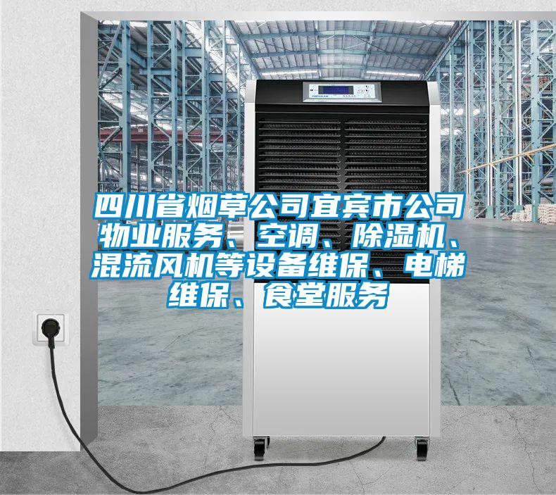 四川省煙草公司宜賓市公司物業(yè)服務(wù)、空調(diào)、除濕機(jī)、混流風(fēng)機(jī)等設(shè)備維保、電梯維保、食堂服務(wù)