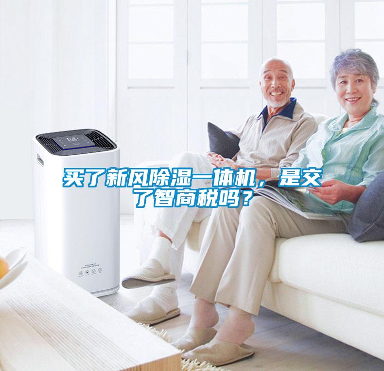 買了新風(fēng)除濕一體機，是交了智商稅嗎？