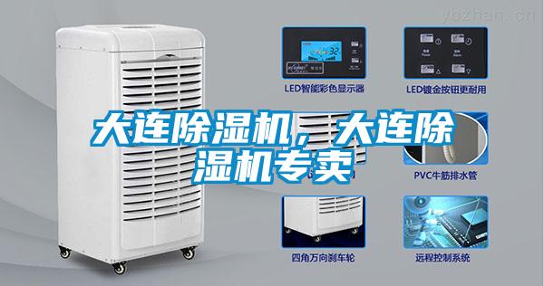 大連除濕機(jī)，大連除濕機(jī)專(zhuān)賣(mài)