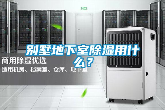 別墅地下室除濕用什么？