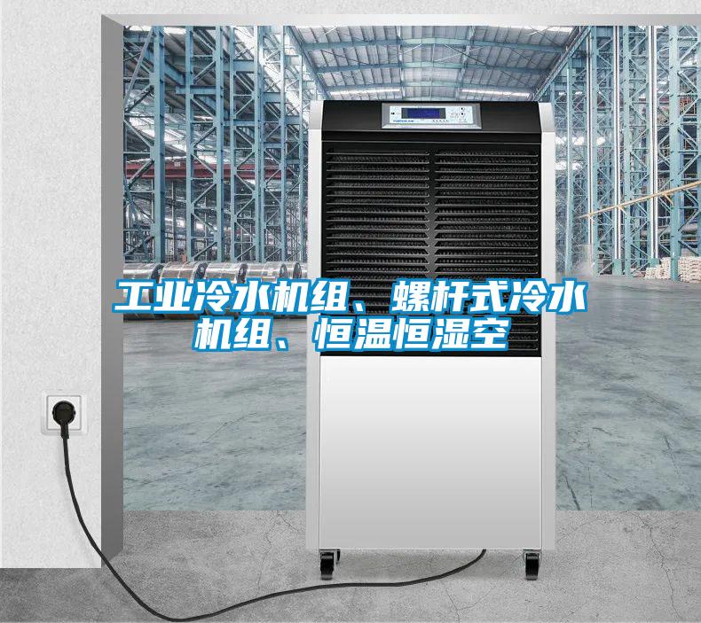 工業(yè)冷水機組、螺桿式冷水機組、恒溫恒濕空