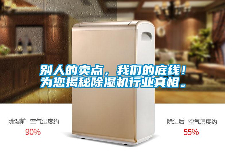 別人的賣點(diǎn)，我們的底線！為您揭秘除濕機(jī)行業(yè)真相。