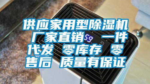 供應家用型除濕機 廠家直銷  一件代發(fā) 零庫存 零售后 質(zhì)量有保證
